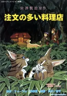 انیمه مشابه Chuumon no Ooi Ryouriten (1993)