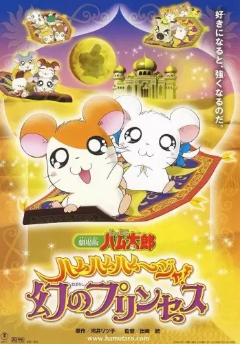 فیلم دوم هامتارو توتُتو: هام هام هموژا! پرنسس خیال‌پرداز