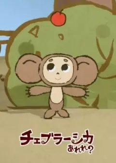 چبوراشکا آره؟