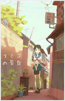 انیمه مشابه Fumiko no Kokuhaku